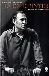 Harold Pinter, κείμενα και συνεντεύξεις