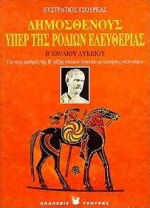 Δημοσθένους υπέρ της Ροδίων ελευθερίας Β΄ ενιαίου λυκείου