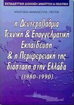 Εκπαιδευτική διοίκηση, ανάπτυξη και πολιτική