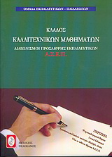 Διαγωνισμοί πρόσληψης εκπαιδευτικών Α.Σ.Ε.Π., κλάδος καλλιτεχνικών μαθημάτων