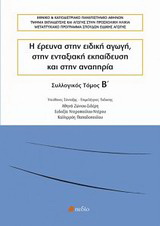 Η έρευνα στην ειδική αγωγή, στην ενταξιακή εκπαίδευση και στην αναπηρία