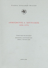 Δημοσθένης Α. Κουνιάκης (1890-1976)