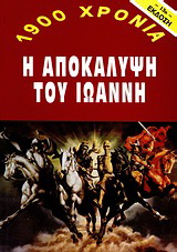 1900 χρόνια: Η αποκάλυψη του Ιωάννη