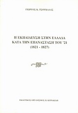 Η εκπαίδευση στην Ελλάδα κατά την επανάσταση του '21 (1821-1827)