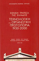 Εθνική Τράπεζα της Ελλάδος: Τεχνολογική και οργανωτική πρωτοπορία 1950-2000