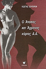 Ο άτοπος και άχρονος κ. Α.Α.