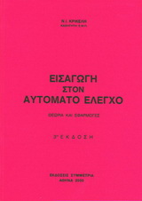 Εισαγωγή στον αυτόματο έλεγχο