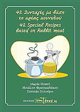 42 συνταγές με βάση το κρέας του κουνελιού