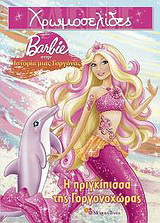 Barbie στην ιστορία μιας γοργόνας: Η πριγκίπισσα της Γοργονοχώρας