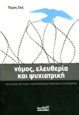 Νόμος, ελευθερία και ψυχιατρική