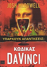 Κώδικας Da Vinci