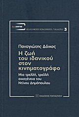 Η ζωή του ιδανικού στον κινηματογράφο