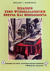 Εισαγωγή στην ψυχοπαιδαγωγική έρευνα και μεθοδολογία