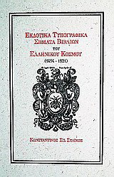 Εκδοτικά τυπογραφικά σήματα βιβλίων του ελληνικού κόσμου 1494-1821