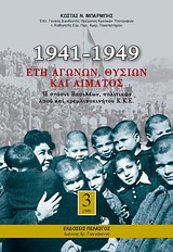 1941-1949: Έτη αγώνων, θυσιών και αίματος