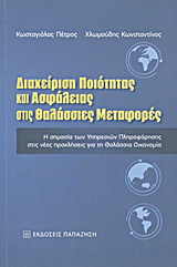 Διαχείριση ποιότητας και ασφάλειας στις θαλάσσιες μεταφορές