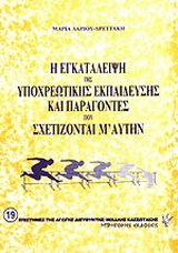 Η εγκατάλειψη της υποχρεωτικής εκπαίδευσης και παράγοντες που σχετίζονται μ' αυτήν