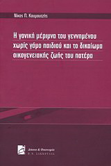 Η γονική μέριμνα του γεννημένου χωρίς γάμο παιδιού και το δικαίωμα οικογενειακής ζωής του πατέρα