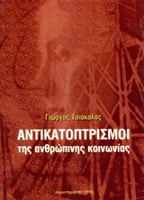 Αντικατοπτρισμοί της ανθρώπινης κοινωνίας