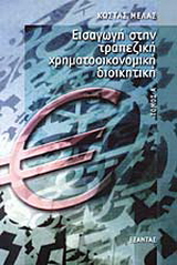 Εισαγωγή στην τραπεζική χρηματοοικονομική διοικητική