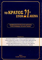 Το κράτος στον 21ο αιώνα