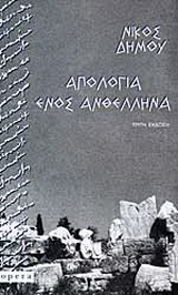 Απολογία ενός ανθέλληνα