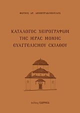 Κατάλογος χειρογράφων της Ιεράς Μονής Ευαγγελισμού Σκιάθου