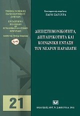 Διεπιστημονικότητα, διεταιρικότητα και κοινωνική ένταξη του νέου παραβάτη