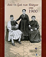 Από τη ζωή των Βλάχων στα 1900