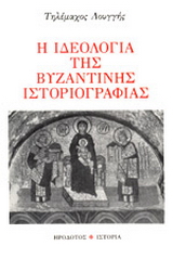 Η ιδεολογία της βυζαντινής ιστοριογραφίας