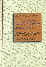 Η νεότερη Ελλάδα μέσα από οθωμανικές αρχειακές πηγές