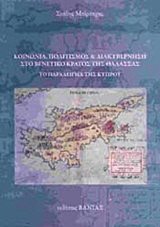 Κοινωνία, πολιτισμός και διακυβέρνηση στο Βενετικό κράτος της θάλασσας