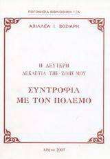 Η δεύτερη δεκαετία της ζωής μου: Συντροφιά με τον πόλεμο