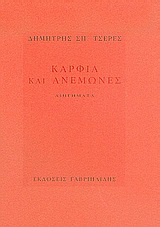 Καρφιά και ανεμώνες