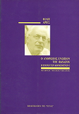 Ο άνθρωπος ενώπιον του θανάτου