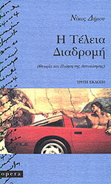 Η τέλεια διαδρομή