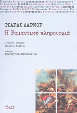 Η ρομαντική κληρονομιά