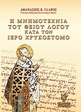 Η μνημοτεχνία του Θείου λόγου κατά τον ιερό Χρυσόστομο