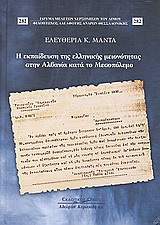 Η εκπαίδευση της ελληνικής μειονότητας στην Αλβανία κατά τον Μεσοπόλεμο