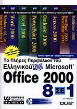 Το πλήρες περιβάλλον του ελληνικού Microsoft Office 2000 8 σε 1