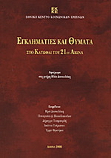 Εγκληματίες και θύματα στο κατώφλι του 21ου αιώνα