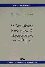 Ο αυτοκράτορας Κωνσταντίνος Ζ Πορφυρογέννητος και οι Ούγγροι