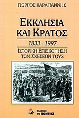 Εκκλησία και κράτος 1833 - 1997