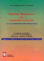 Διδακτική μεθοδολογία και παιδαγωγική ψυχολογία για το διαγωνισμό πρόσληψης εκπαιδευτικών