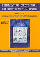 Εκπαιδευτική, οικογενειακή και πολιτική ψυχοπαθολογία