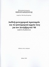 Διεθνή φωτογραφικά πρακτορεία και τα φωτογραφικά αρχεία τους για τον Δεκέμβρη του '44