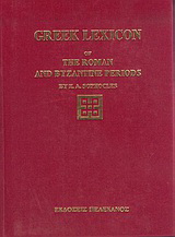 Greek lexicon of the Roman and Byzantine periods