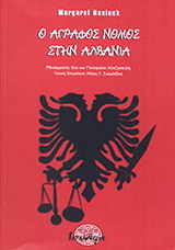 Ο άγραφος νόμος στην Αλβανία