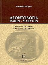 Δεοντολογία μαιών - μαιευτών