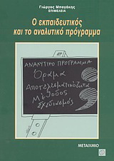 Ο εκπαιδευτικός και το αναλυτικό πρόγραμμα